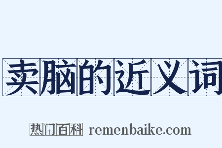 卖脑的近义词是什么意思的图片